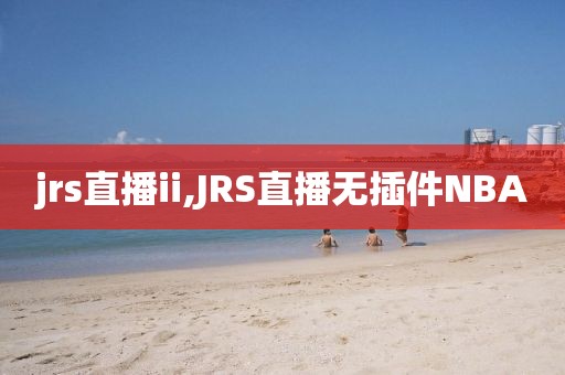 jrs直播ii,JRS直播无插件NBA