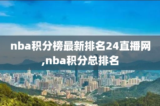 nba积分榜最新排名24直播网,nba积分总排名