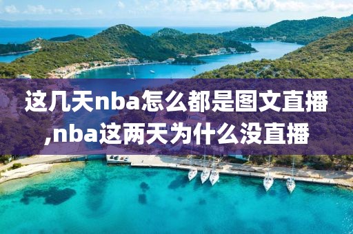 这几天nba怎么都是图文直播,nba这两天为什么没直播