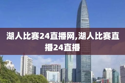 湖人比赛24直播网,湖人比赛直播24直播