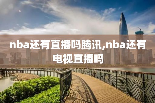 nba还有直播吗腾讯,nba还有电视直播吗