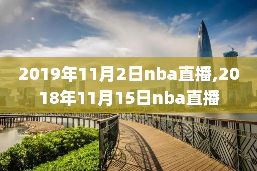 2019年11月2日nba直播,2018年11月15日nba直播