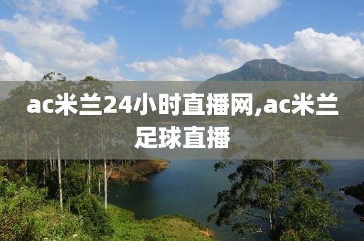 ac米兰24小时直播网,ac米兰足球直播