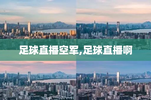 足球直播空军,足球直播啊