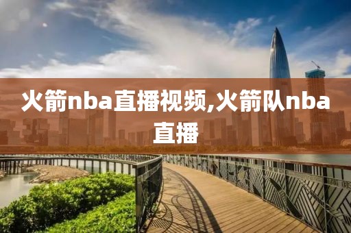 火箭nba直播视频,火箭队nba直播