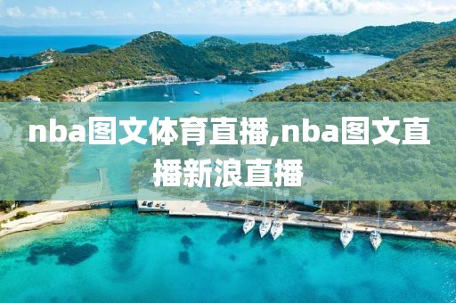 nba图文体育直播,nba图文直播新浪直播