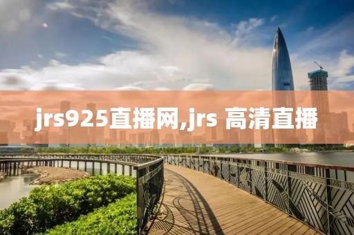 jrs925直播网,jrs 高清直播