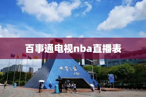 百事通电视nba直播表