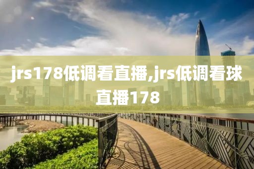 jrs178低调看直播,jrs低调看球直播178