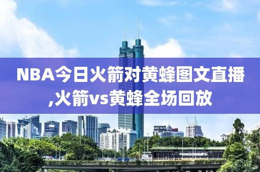 NBA今日火箭对黄蜂图文直播,火箭vs黄蜂全场回放