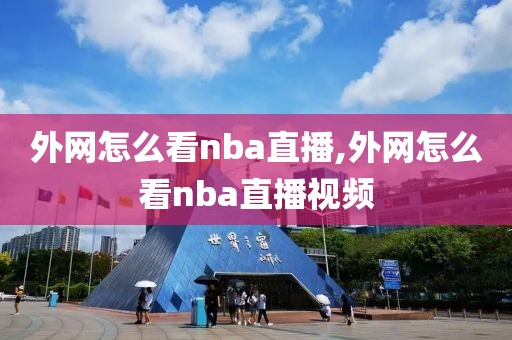 外网怎么看nba直播,外网怎么看nba直播视频