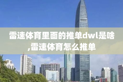 雷速体育里面的推单dwl是啥,雷速体育怎么推单