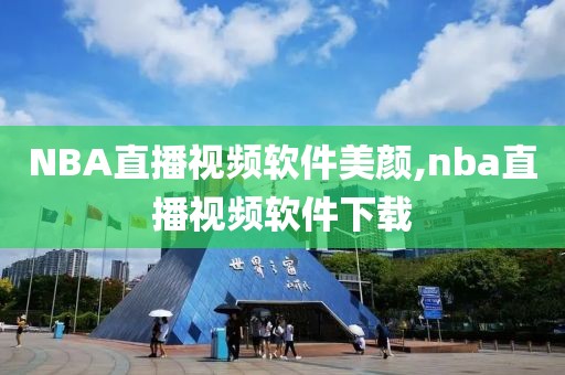 NBA直播视频软件美颜,nba直播视频软件下载