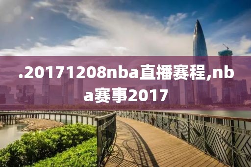 .20171208nba直播赛程,nba赛事2017