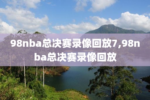 98nba总决赛录像回放7,98nba总决赛录像回放