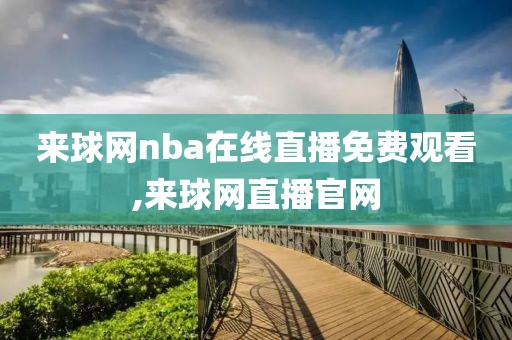 来球网nba在线直播免费观看,来球网直播官网