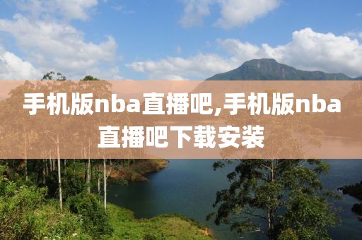 手机版nba直播吧,手机版nba直播吧下载安装