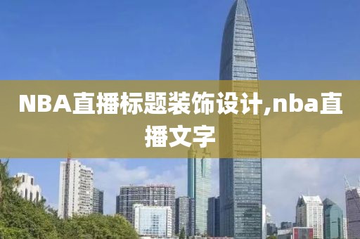 NBA直播标题装饰设计,nba直播文字