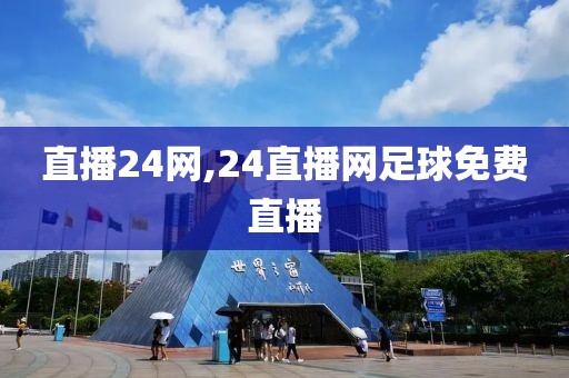 直播24网,24直播网足球免费直播