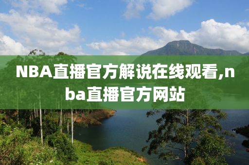 NBA直播官方解说在线观看,nba直播官方网站