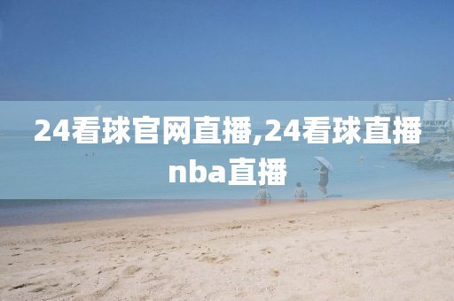 24看球官网直播,24看球直播nba直播