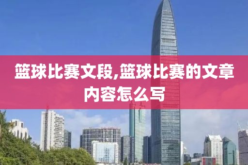 篮球比赛文段,篮球比赛的文章内容怎么写