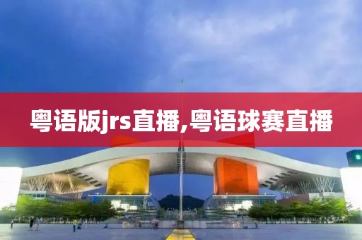 粤语版jrs直播,粤语球赛直播