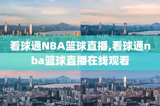 看球通NBA篮球直播,看球通nba篮球直播在线观看