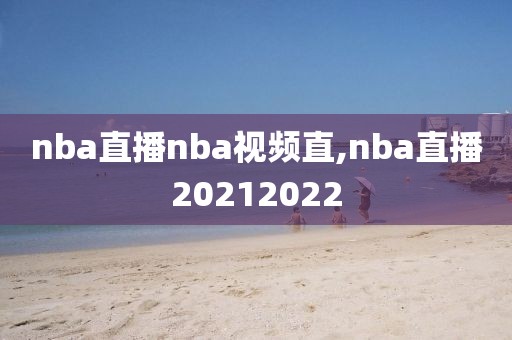 nba直播nba视频直,nba直播20212022