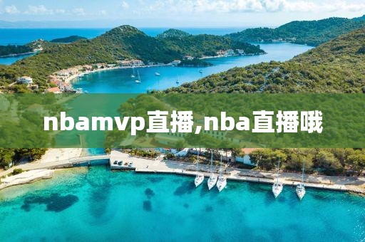 nbamvp直播,nba直播哦