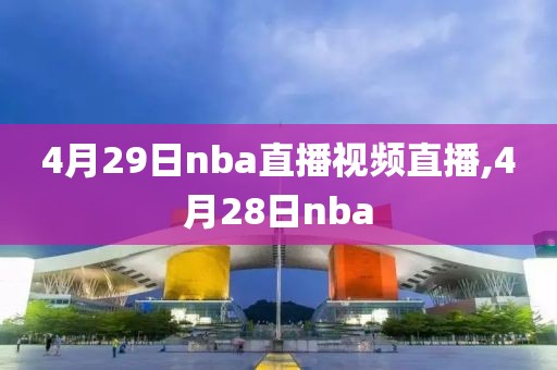 4月29日nba直播视频直播,4月28日nba