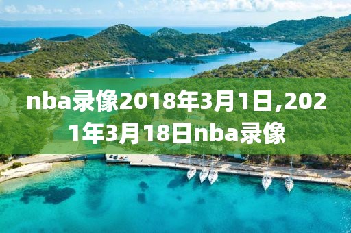 nba录像2018年3月1日,2021年3月18日nba录像