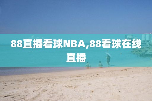 88直播看球NBA,88看球在线直播