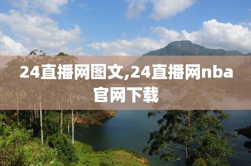 24直播网图文,24直播网nba官网下载