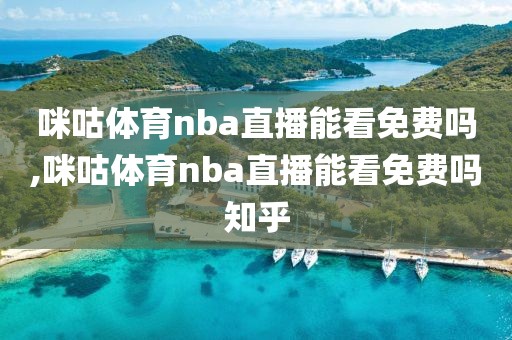 咪咕体育nba直播能看免费吗,咪咕体育nba直播能看免费吗知乎