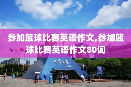 参加篮球比赛英语作文,参加篮球比赛英语作文80词