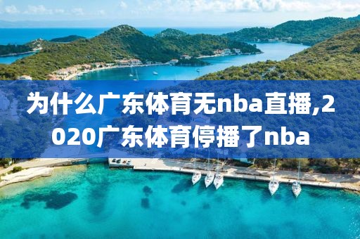 为什么广东体育无nba直播,2020广东体育停播了nba