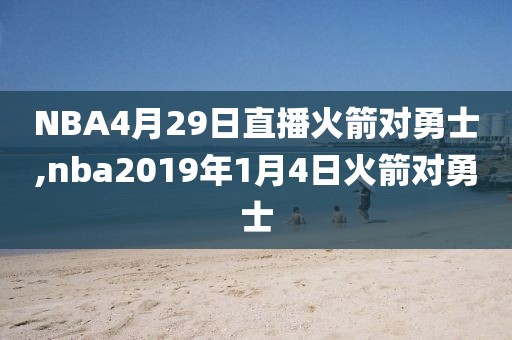NBA4月29日直播火箭对勇士,nba2019年1月4日火箭对勇士