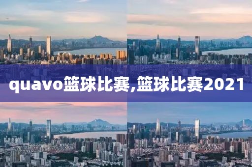 quavo篮球比赛,篮球比赛2021