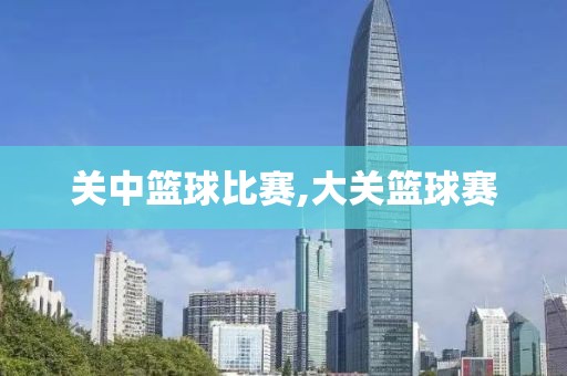 关中篮球比赛,大关篮球赛