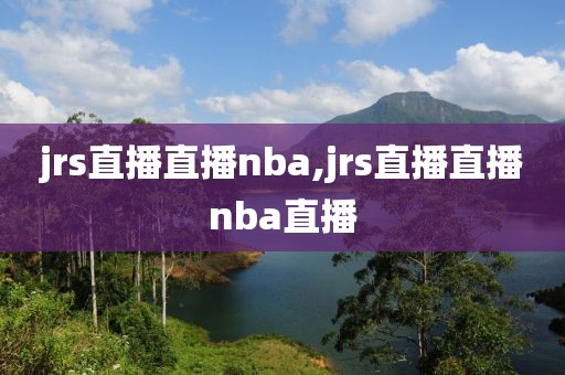 jrs直播直播nba,jrs直播直播nba直播