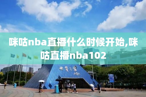 咪咕nba直播什么时候开始,咪咕直播nba102