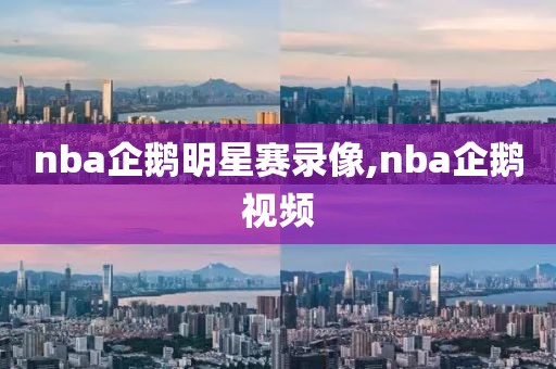 nba企鹅明星赛录像,nba企鹅视频