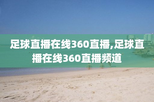 足球直播在线360直播,足球直播在线360直播频道