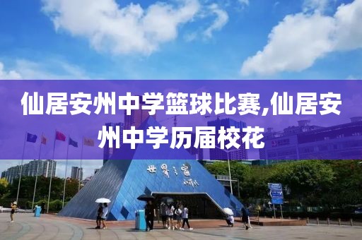 仙居安州中学篮球比赛,仙居安州中学历届校花