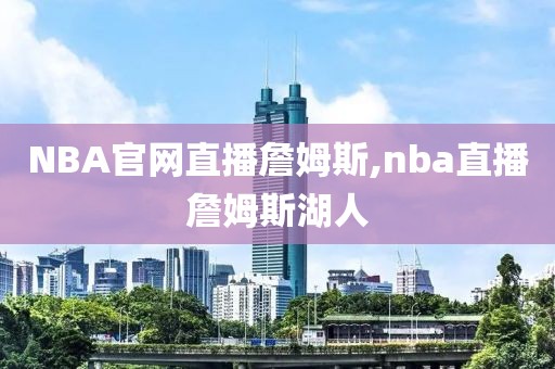 NBA官网直播詹姆斯,nba直播詹姆斯湖人