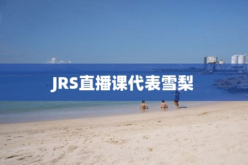 JRS直播课代表雪梨