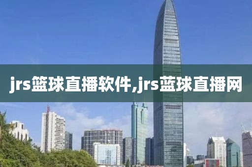 jrs篮球直播软件,jrs蓝球直播网