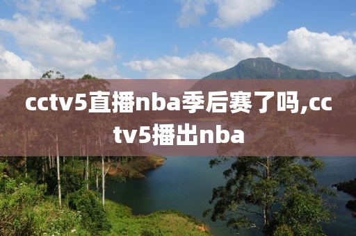 cctv5直播nba季后赛了吗,cctv5播出nba