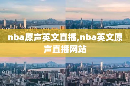 nba原声英文直播,nba英文原声直播网站